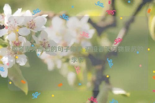形容春天励志的句子唯美 迎接春天万物复苏的季节