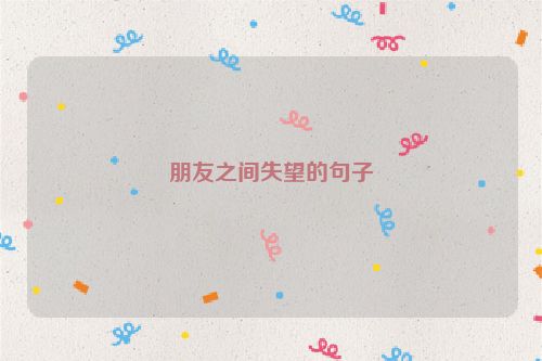 朋友之间失望的句子