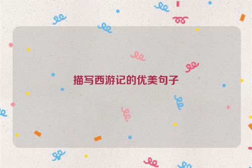 描写西游记的优美句子