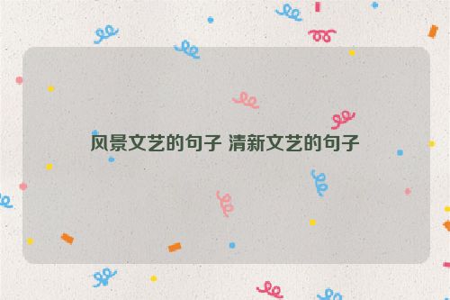 风景文艺的句子 清新文艺的句子