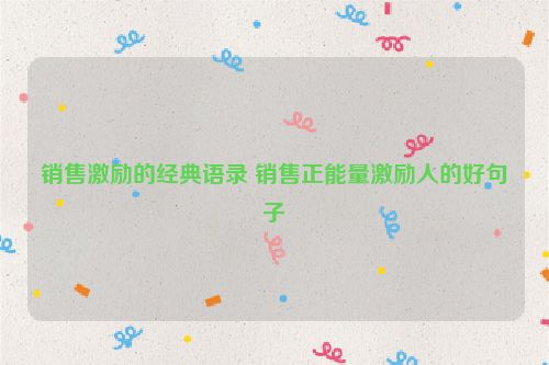 销售激励的经典语录 销售正能量激励人的好句子