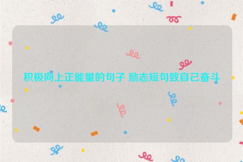积极向上正能量的句子 励志短句致自己奋斗