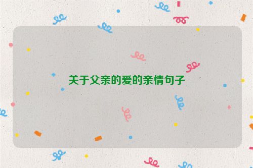 关于父亲的爱的亲情句子