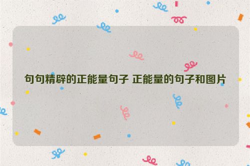 句句精辟的正能量句子 正能量的句子和图片