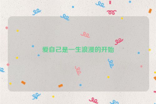 爱自己是一生浪漫的开始