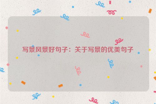 写景风景好句子：关于写景的优美句子