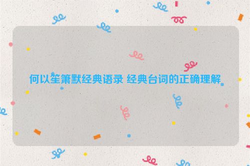 何以笙箫默经典语录 经典台词的正确理解