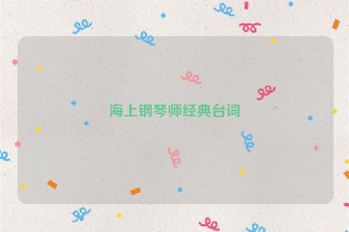 海上钢琴师经典台词
