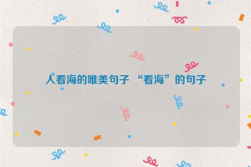 人看海的唯美句子 “看海”的句子