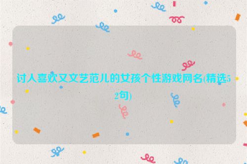 讨人喜欢又文艺范儿的女孩个性游戏网名(精选52句)