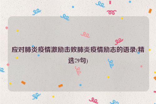 应对肺炎疫情激励击败肺炎疫情励志的语录(精选79句)