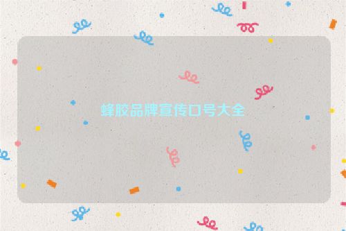蜂胶品牌宣传口号大全