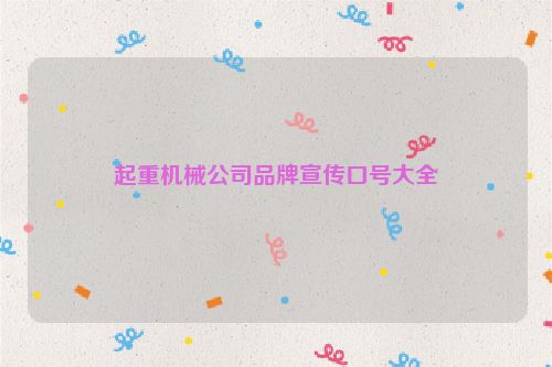 起重机械公司品牌宣传口号大全