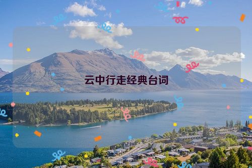 云中行走经典台词