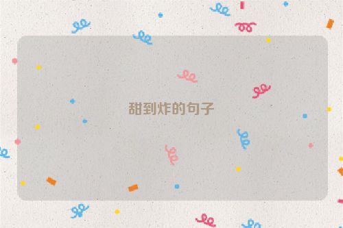 甜到炸的句子