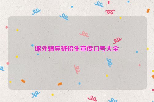 课外辅导班招生宣传口号大全