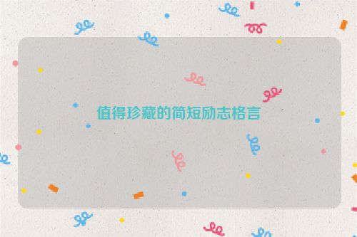 值得珍藏的简短励志格言