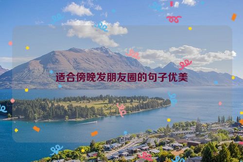 适合傍晚发朋友圈的句子优美