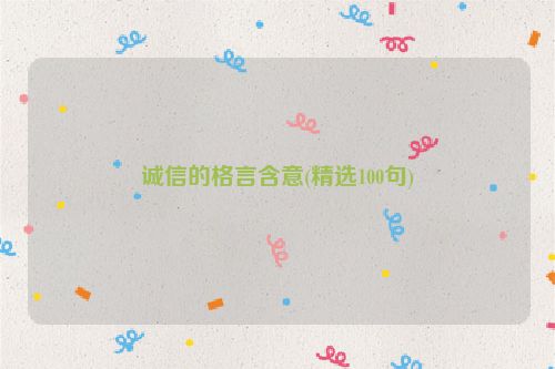 诚信的格言含意(精选100句)