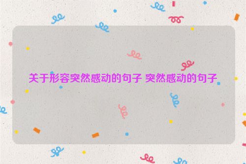 关于形容突然感动的句子 突然感动的句子