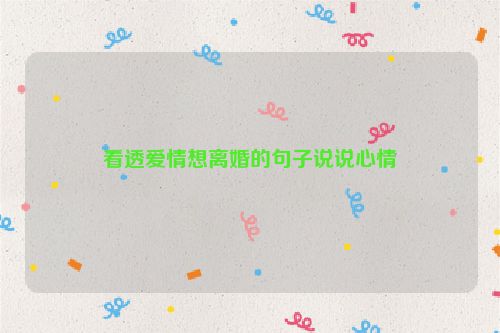 看透爱情想离婚的句子说说心情