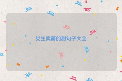 女生卖萌的甜句子大全