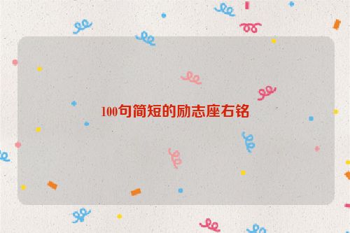 100句简短的励志座右铭