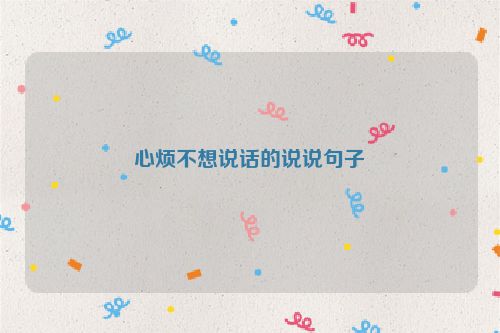 心烦不想说话的说说句子