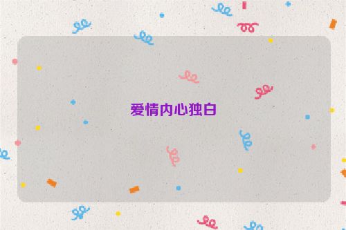 爱情内心独白