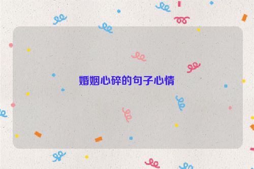 婚姻心碎的句子心情