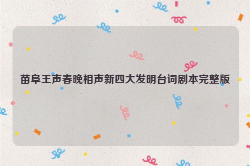 苗阜王声春晚相声新四大发明台词剧本完整版