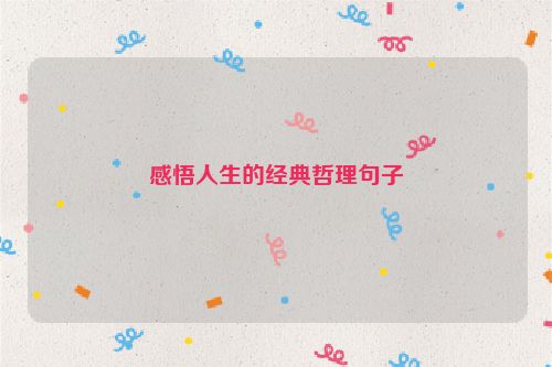 感悟人生的经典哲理句子