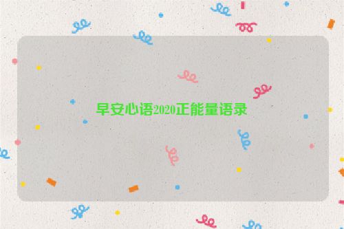 早安心语2020正能量语录