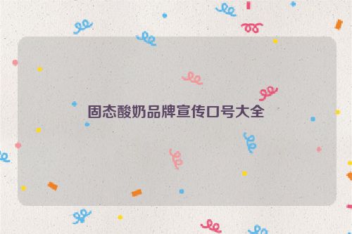 固态酸奶品牌宣传口号大全