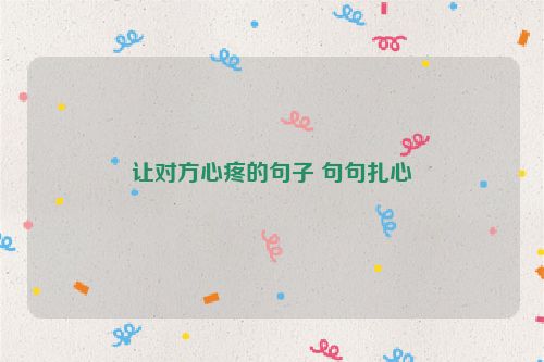 让对方心疼的句子 句句扎心