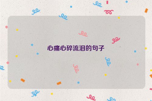 心痛心碎流泪的句子