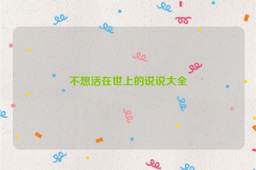 不想活在世上的说说大全