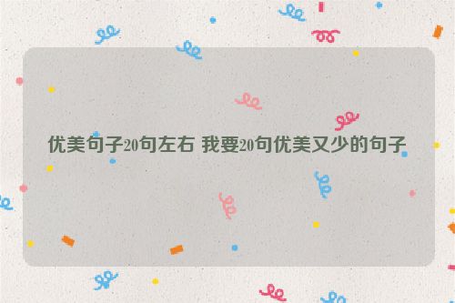 优美句子20句左右 我要20句优美又少的句子
