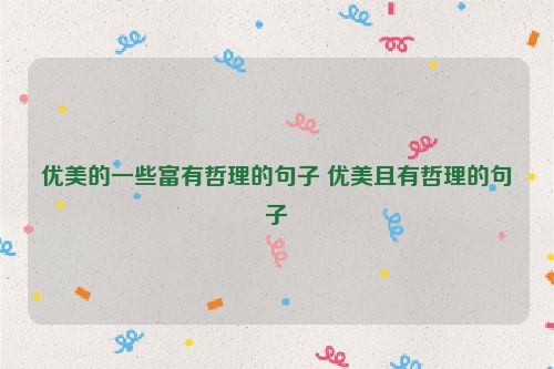 优美的一些富有哲理的句子 优美且有哲理的句子