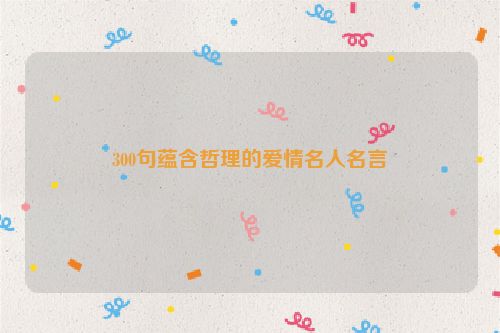 300句蕴含哲理的爱情名人名言