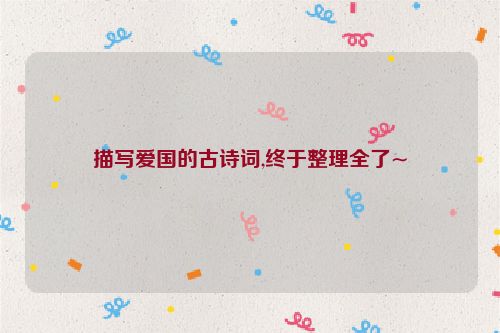 描写爱国的古诗词,终于整理全了~