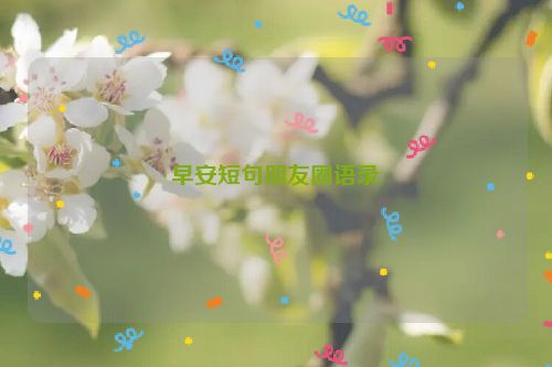早安短句朋友圈语录