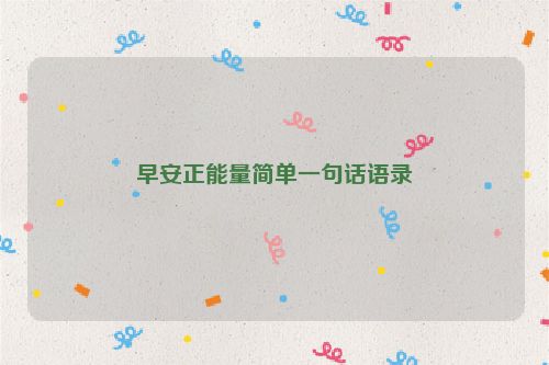 早安正能量简单一句话语录