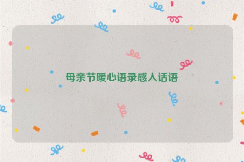 母亲节暖心语录感人话语