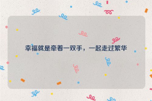 幸福就是牵着一双手，一起走过繁华