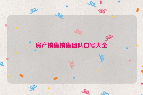 房产销售销售团队口号大全