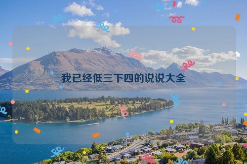 我已经低三下四的说说大全