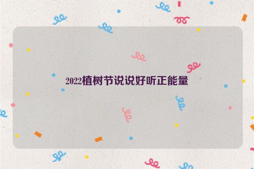 2022植树节说说好听正能量
