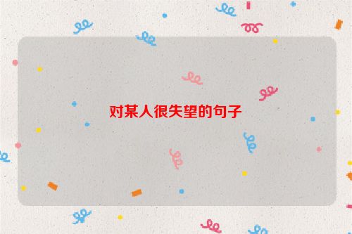 对某人很失望的句子