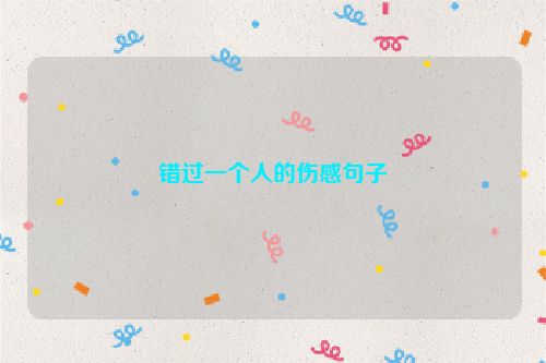 错过一个人的伤感句子